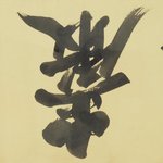 Calligraphic Plaque of "Doamjae"