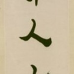 Couplet in Clerical Script